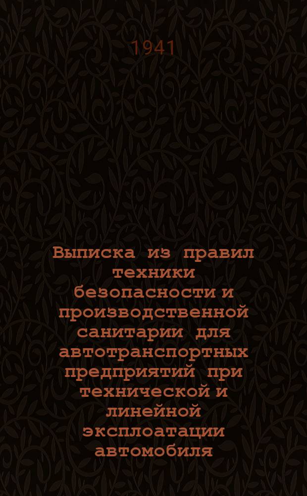 Выписка из правил техники безопасности и производственной санитарии для автотранспортных предприятий при технической и линейной эксплоатации автомобиля