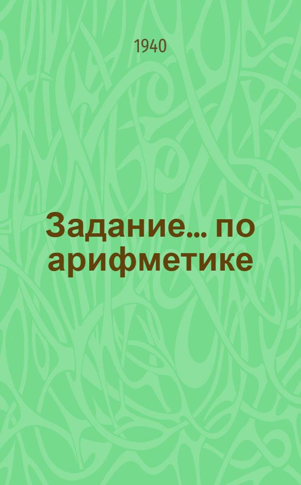 Задание ... по арифметике : Для заочников 5-го класса средней школы взрослых. № 1-. № 1