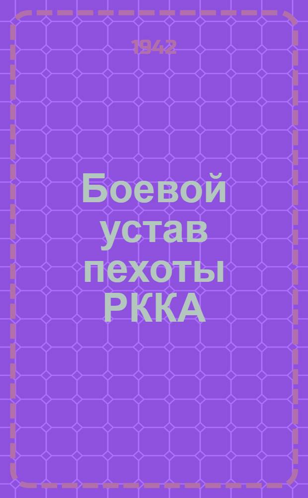 Боевой устав пехоты РККА (БУП-38) : Ч. 1-