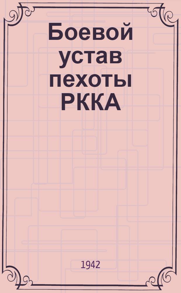 Боевой устав пехоты РККА (БУП-38) : Ч. 1-. Ч. 1 : (Боец, отделение, взвод)