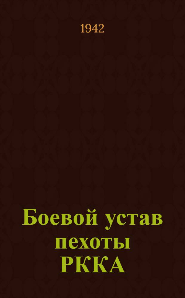 Боевой устав пехоты РККА (БУП-38) : Ч. 1-. Ч. 1 : (Боец, отделение, взвод)