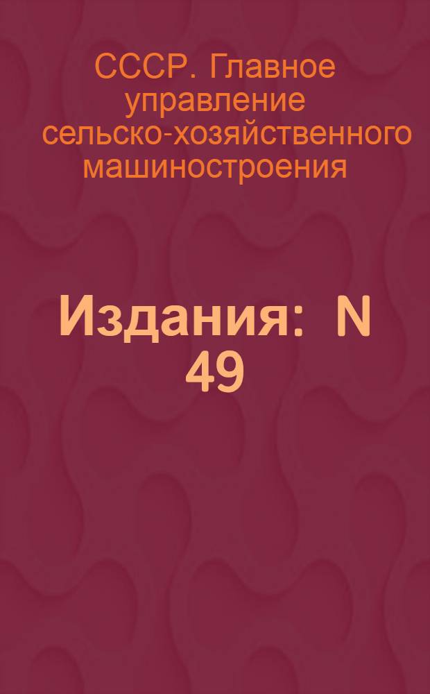 [Издания] : N 49