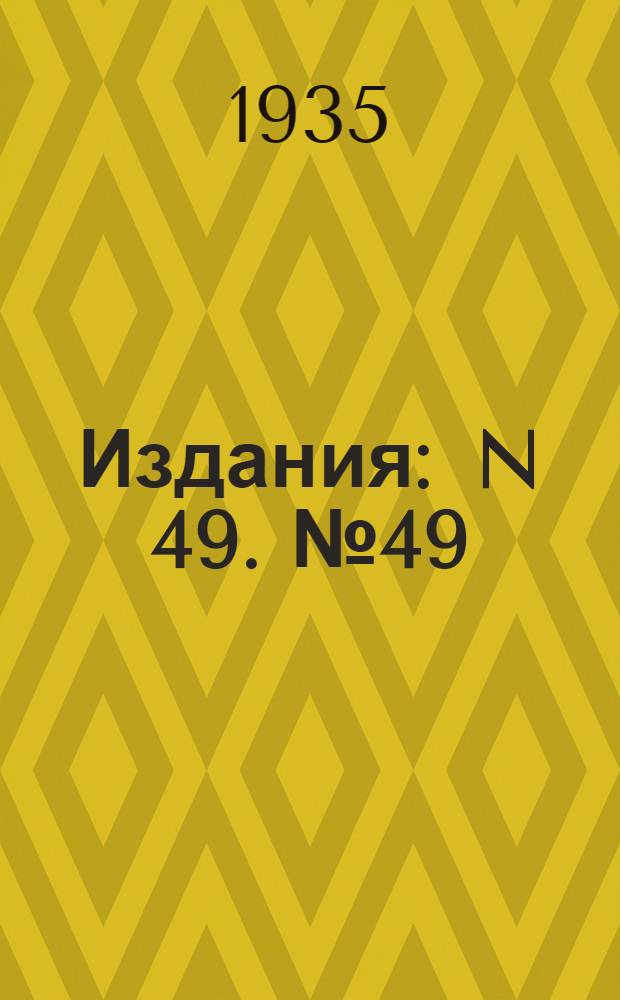 [Издания] : N 49. № 49 : Универсальная огородная ручная сеялка типа СО-1 завода "Красная Звезда" в г. Кирово