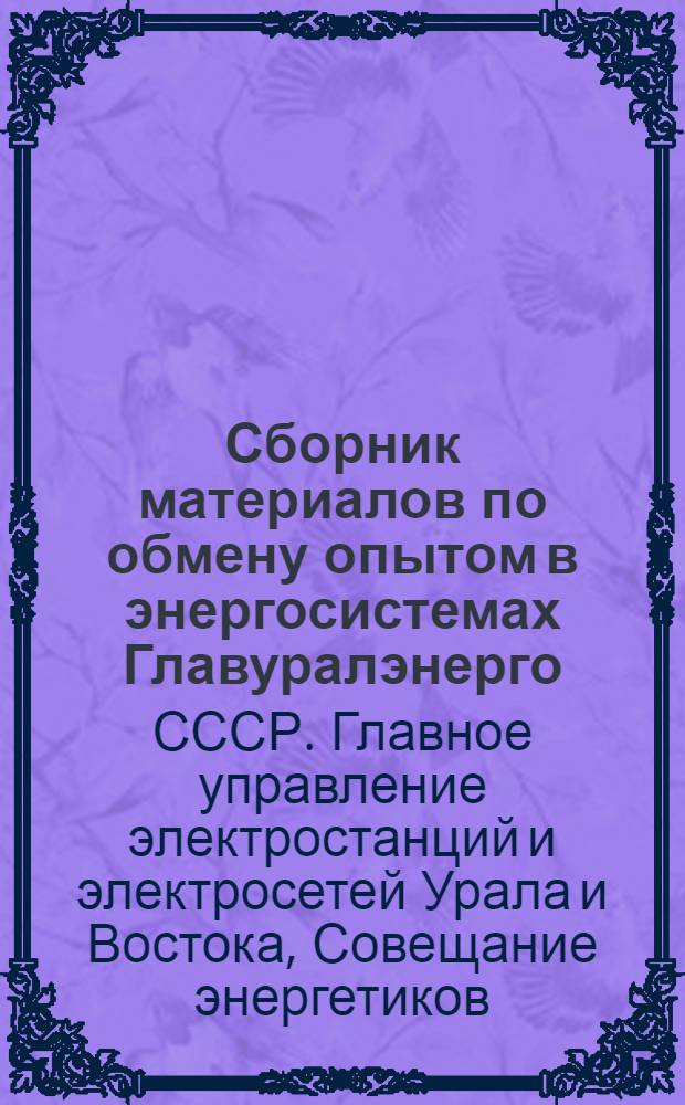 Сборник материалов по обмену опытом в энергосистемах Главуралэнерго : Вып. 1-