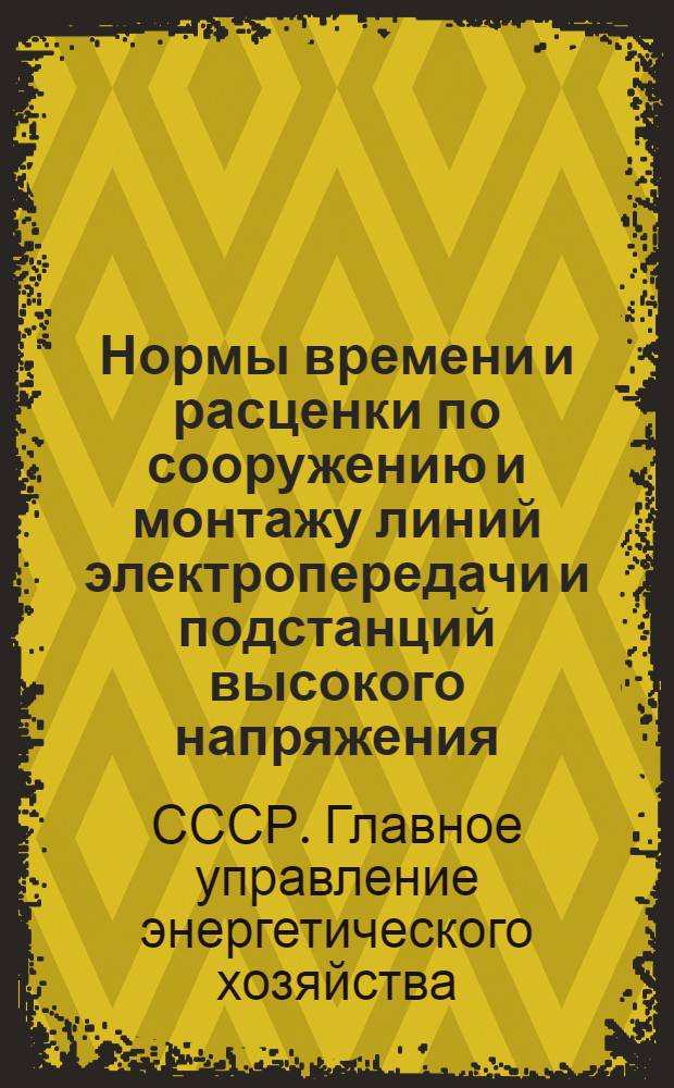 Нормы времени и расценки по сооружению и монтажу линий электропередачи и подстанций высокого напряжения