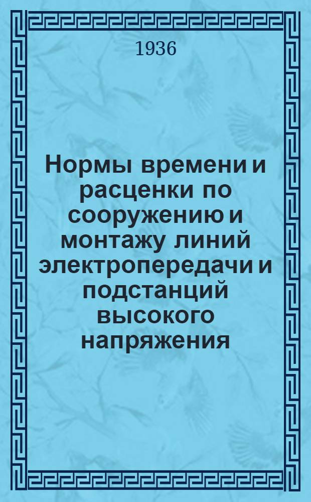 Нормы времени и расценки по сооружению и монтажу линий электропередачи и подстанций высокого напряжения. Вып. 8 : Монтаж низковольтных воздушных сетей