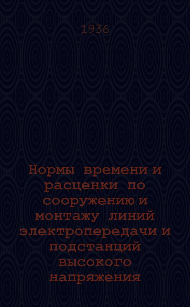 Нормы времени и расценки по сооружению и монтажу линий электропередачи и подстанций высокого напряжения. Вып. 9 : Монтаж электродвигателей, зарядных агрегатов и аккумуляторных батарей