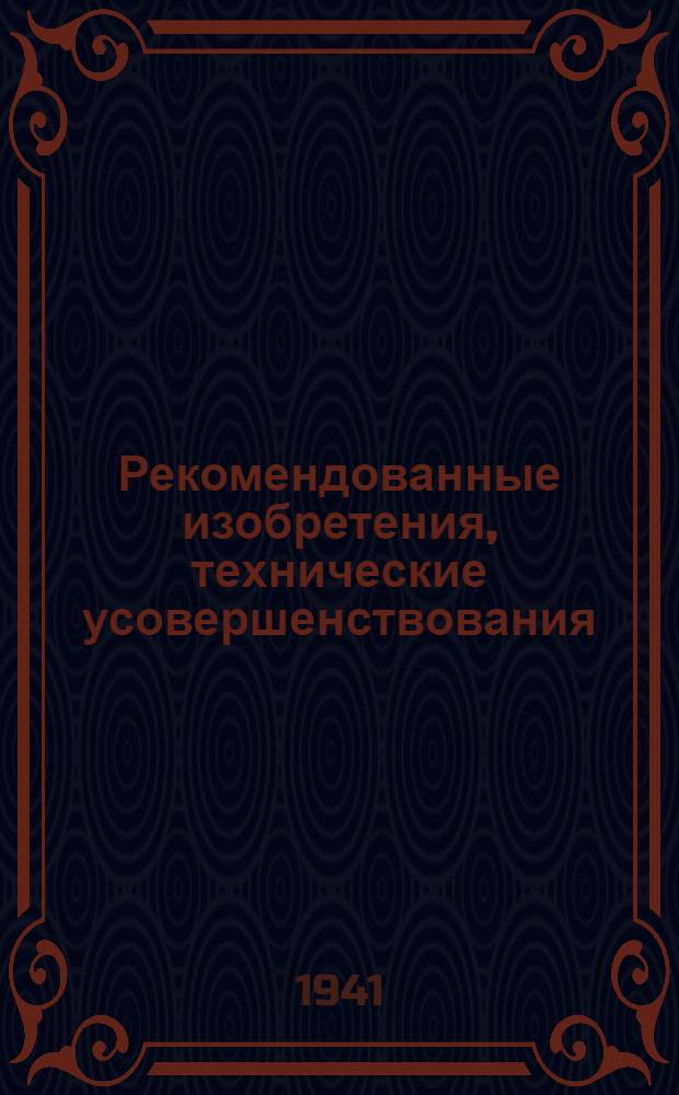 Рекомендованные изобретения, технические усовершенствования : РИ-26-41-