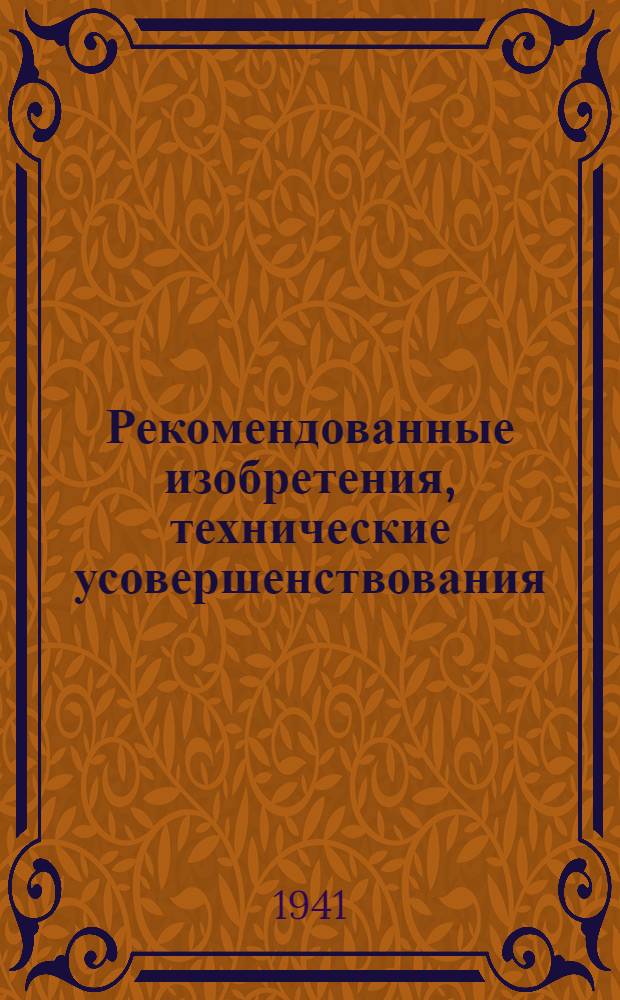 Рекомендованные изобретения, технические усовершенствования : РИ-26-41-. 26-41 : Использование утильных автопокрышек с деревянными вкладышами