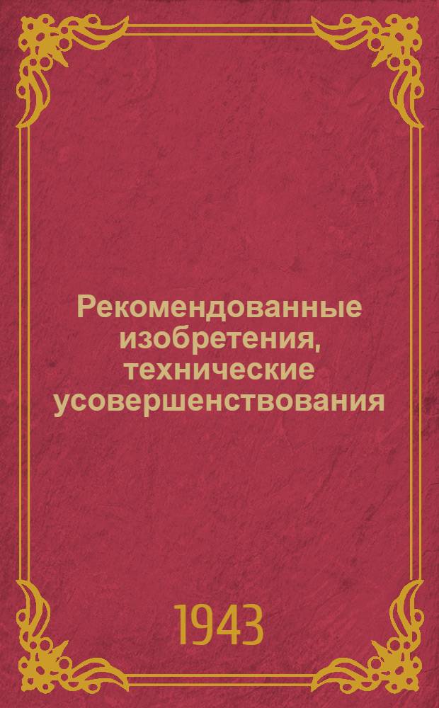 Рекомендованные изобретения, технические усовершенствования : РИ-26-41-. 76-42 : Жаровня для прогрева стыков чугунных труб при заделке стыков на морозе