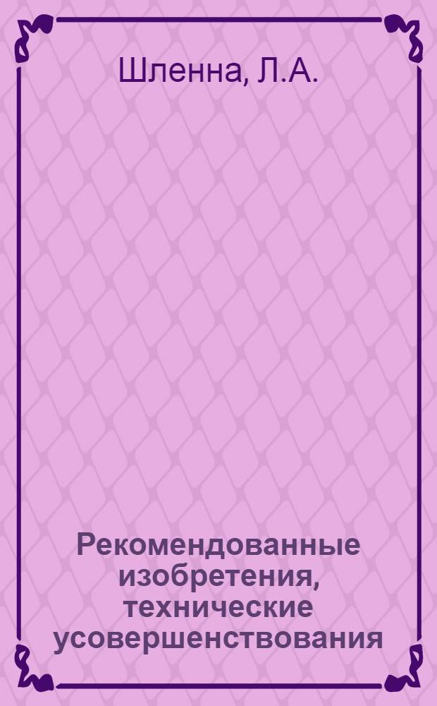 Рекомендованные изобретения, технические усовершенствования : РИ-26-41-. 364-50 : Испытание на сжатие цементных образцов при помощи пресс-месдозы