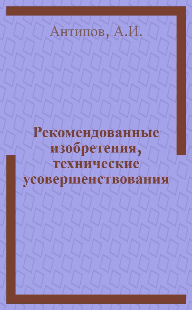 Рекомендованные изобретения, технические усовершенствования : РИ-26-41-. 366-50 : Универсальный деревообрабатывающий станок