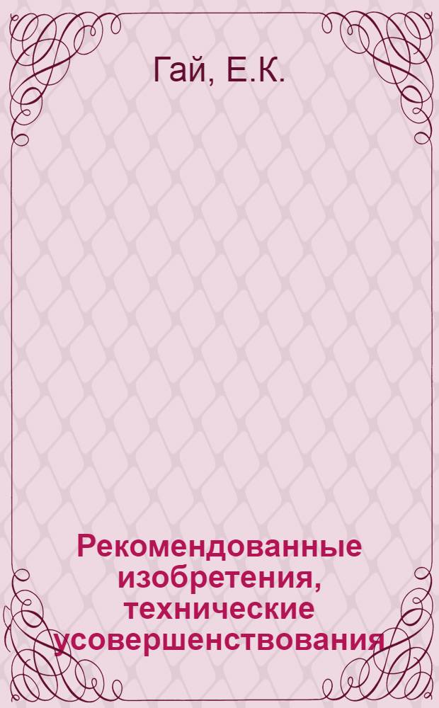 Рекомендованные изобретения, технические усовершенствования : РИ-26-41-. 368-50 : Инвентарные подъемные леса для каменной кладки каркасных промышленных зданий