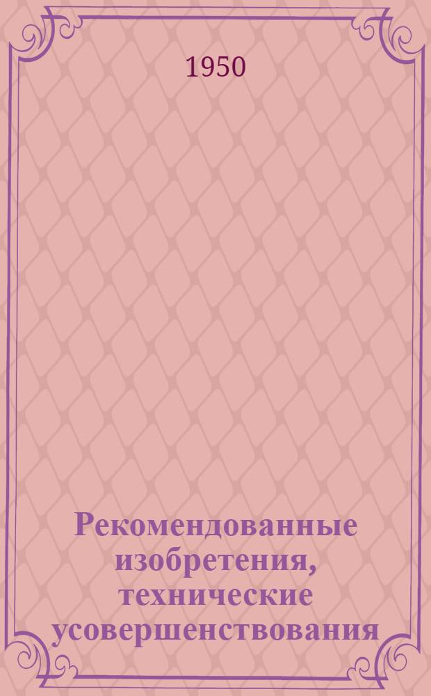 Рекомендованные изобретения, технические усовершенствования : РИ-26-41-. 374-50 : Портальный двухконсольный кран для погрузки контейнеров