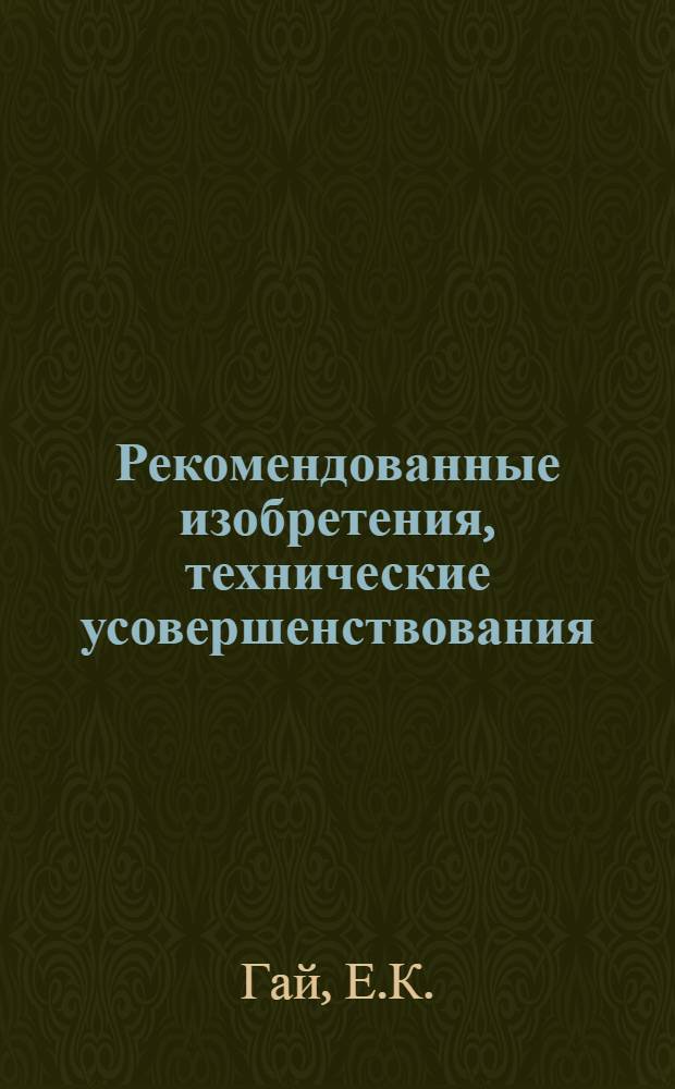 Рекомендованные изобретения, технические усовершенствования : РИ-26-41-. 377-50 : Прибор для выравнивания опорных плоскостей бетонных фундаментов под металлические конструкции