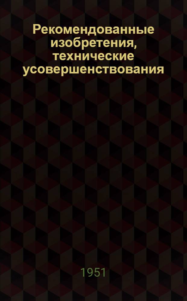 Рекомендованные изобретения, технические усовершенствования : РИ-26-41-. 384-50 : Сборные металлодеревянные фермы