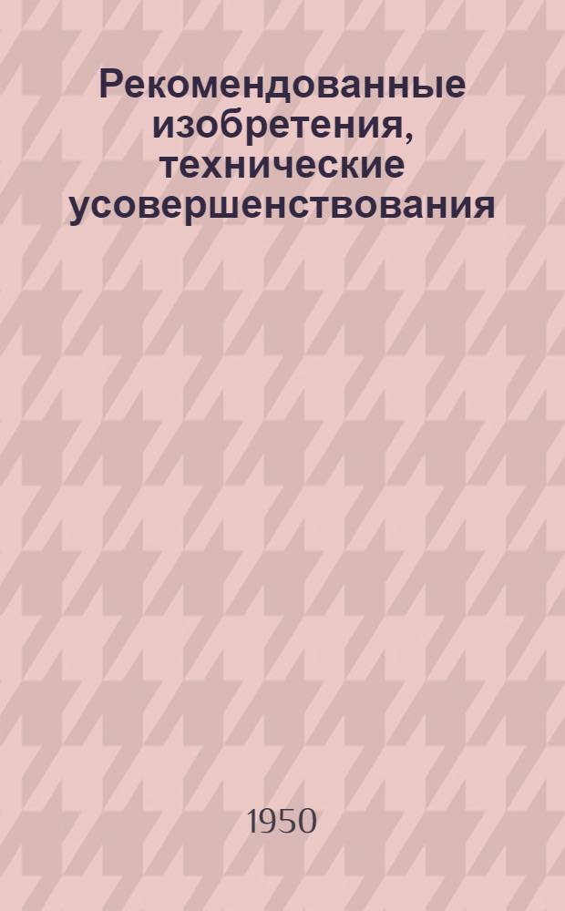 Рекомендованные изобретения, технические усовершенствования : РИ-26-41-. 299-50 : Звездчатые арматурные каркасы для полых цилиндрических железобетонных изделий