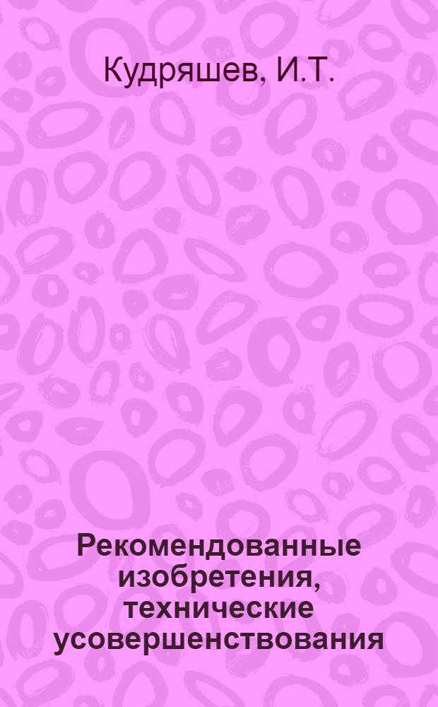 Рекомендованные изобретения, технические усовершенствования : РИ-26-41-. 212-45 : Армопеносиликатные плиты для покрытий промышленных зданий