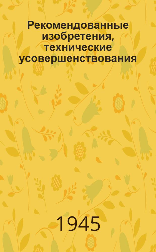 Рекомендованные изобретения, технические усовершенствования : РИ-26-41-. 158, 159, 161, 162-44 : Приспособления для ремонта и упрощенные способы восстановления автомобильных деталей