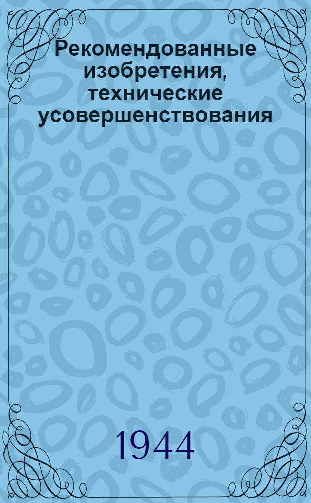 Рекомендованные изобретения, технические усовершенствования : РИ-26-41-. 143-44 : Вибростанок для изготовления бетонных и гипсовых плитных изделий