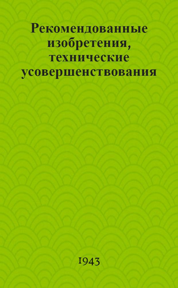 Рекомендованные изобретения, технические усовершенствования : РИ-26-41-. 99-43 : Приготовление стекольных замазок на каменноугольных дегтях и древесных смолах по предложению проф. Попова Н.А. и Новикова В.Н.
