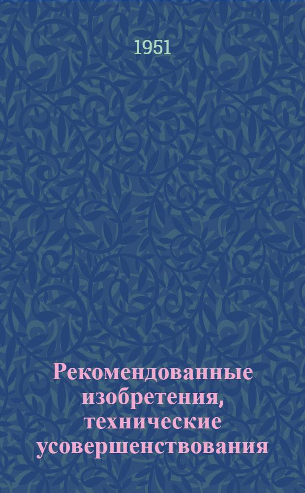 Рекомендованные изобретения, технические усовершенствования : РИ-26-41-. 386-50 : Металлические трубчатые леса на безболтовых соединениях