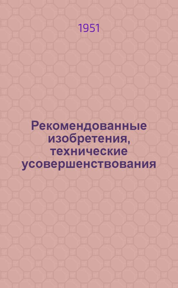 Рекомендованные изобретения, технические усовершенствования : РИ-26-41-. 395-50 : Известегасильная машина ЮЗ