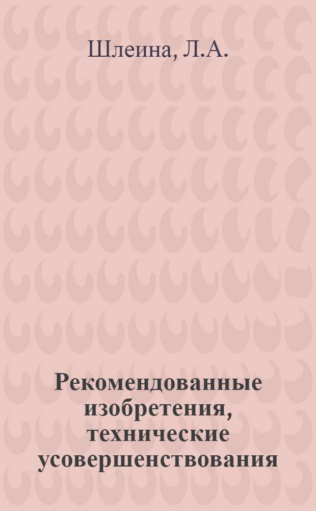 Рекомендованные изобретения, технические усовершенствования : РИ-26-41-. 396-50 : Распылительная головка с червячным вкладышем к пистолету для окрасочных работ