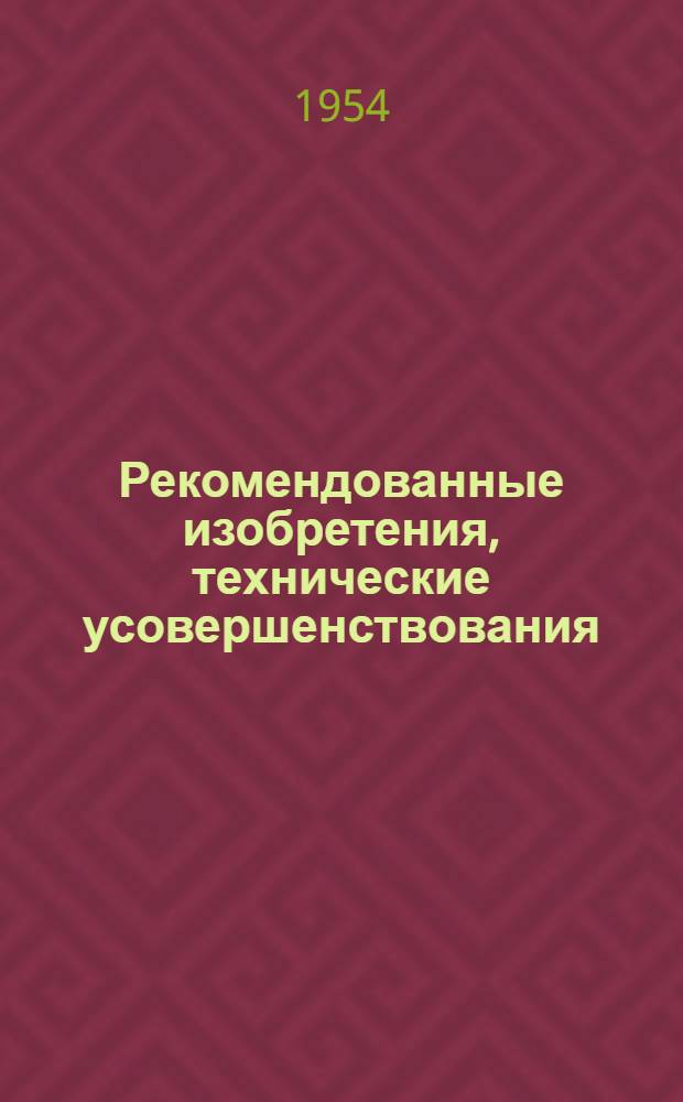 Рекомендованные изобретения, технические усовершенствования : РИ-26-41- : Способ формовки и естественной сушки глиняного строительного кирпича с введением в шихту концентрированных растворов хлористого кальция