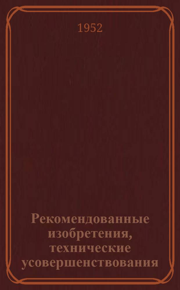 Рекомендованные изобретения, технические усовершенствования : РИ-26-41-. 449-52 : Сверлильная машина для горизонтальной проходки скважин под трубопроводом