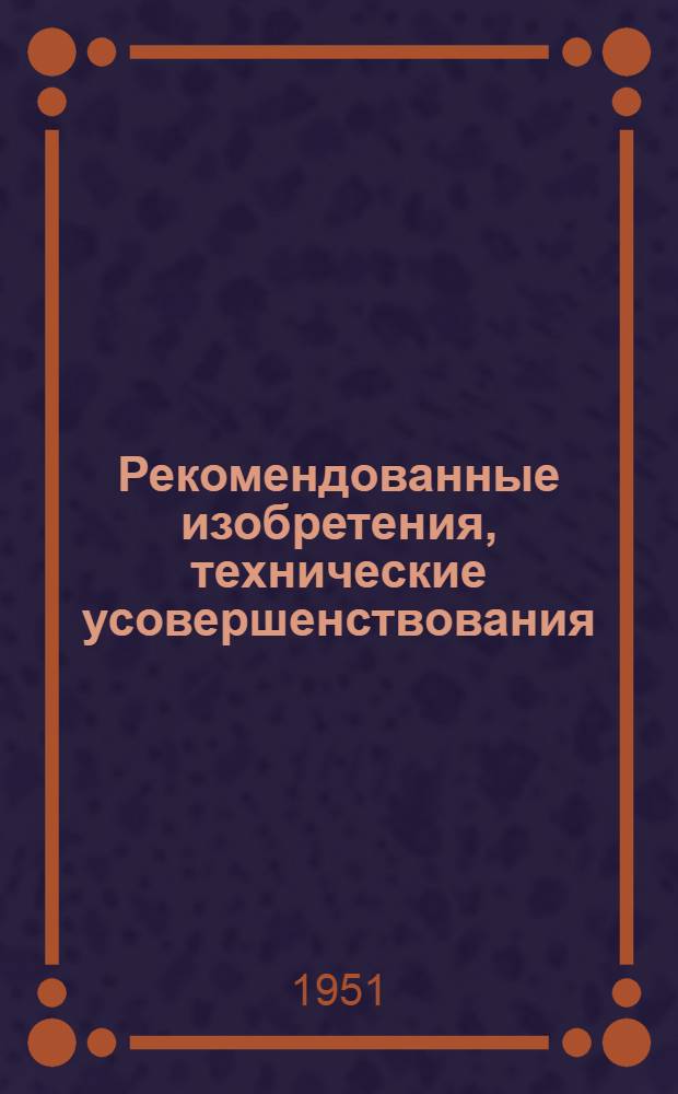 Рекомендованные изобретения, технические усовершенствования : РИ-26-41-. 470-52 : Электромеханический станковый вибратор (виброплощадка) с электромагнитным креплением форм