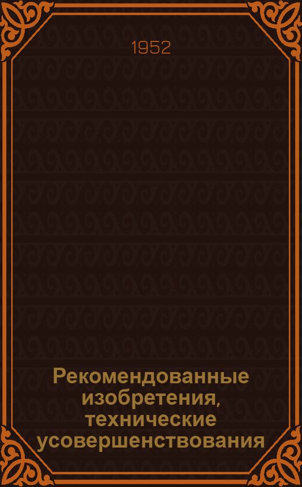 Рекомендованные изобретения, технические усовершенствования : РИ-26-41-. 472-52 : Опалубка для изготовления крупнопанельных железобетонных маршей лестниц