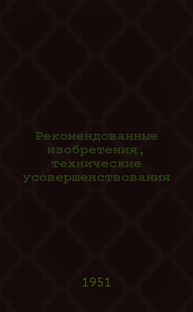 Рекомендованные изобретения, технические усовершенствования : РИ-26-41-. 477-51 : Жезловая система для безопасного обслуживания мостовых кранов