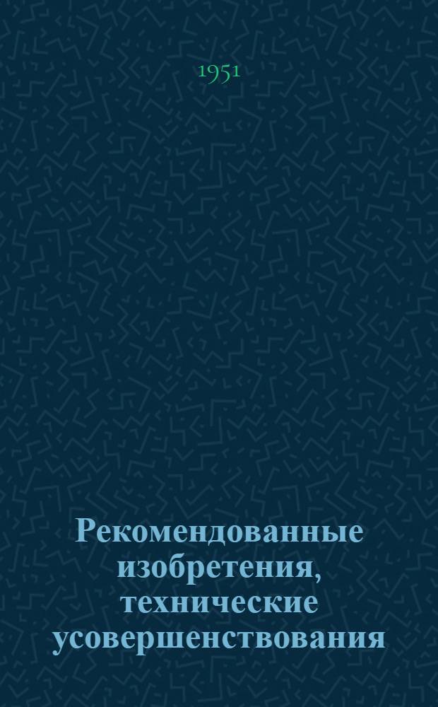 Рекомендованные изобретения, технические усовершенствования : РИ-26-41-. 480-51 : Применение вторичного шлака каменного угля для изготовления шлакобетонных камней и армированных строительных деталей