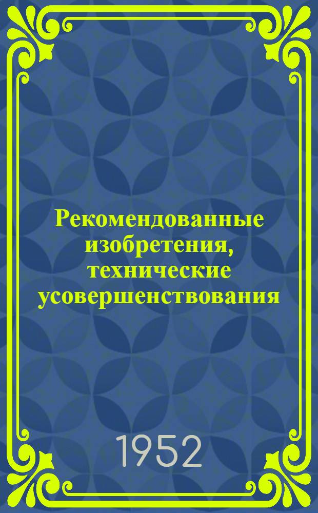 Рекомендованные изобретения, технические усовершенствования : РИ-26-41- : Инвентарные шарнирные пруткавые прогоны для опалубки при устройстве сборно-монолитных перекрытий