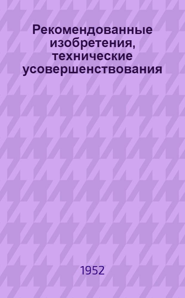 Рекомендованные изобретения, технические усовершенствования : РИ-26-41-. 491-52 : Металлодеревянные фермы
