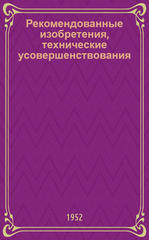 Рекомендованные изобретения, технические усовершенствования : РИ-26-41- : Восстановление изношенных деталей строительных машин наплавкой с присадочными полосками