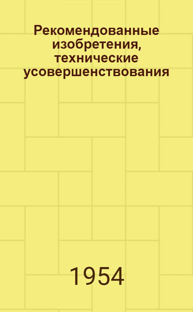 Рекомендованные изобретения, технические усовершенствования : РИ-26-41- : Восстановление изношенных деталей строительных машин наплавкой с присадочными полосками