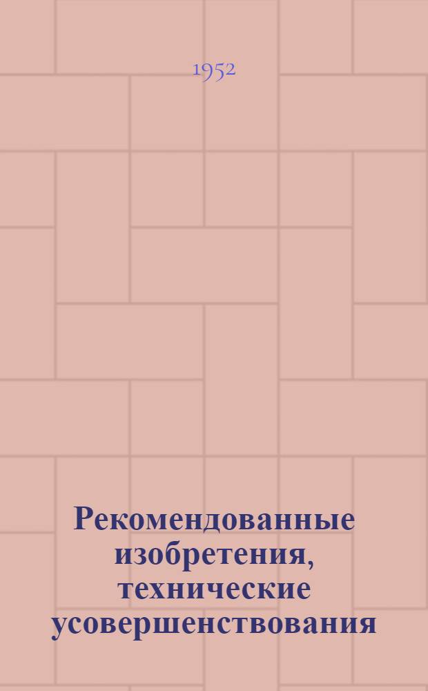 Рекомендованные изобретения, технические усовершенствования : РИ-26-41- : Применеие биометаллических втулок вместо бронзовых вкладышей