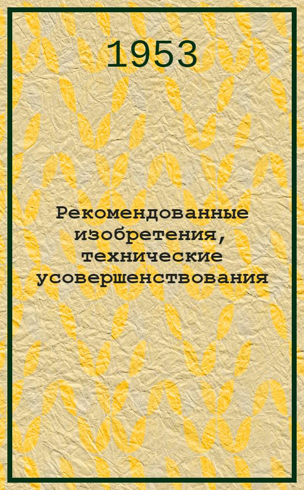 Рекомендованные изобретения, технические усовершенствования : РИ-26-41- : Двухэксцентриковый зажим и мерный стол для арматурных работ