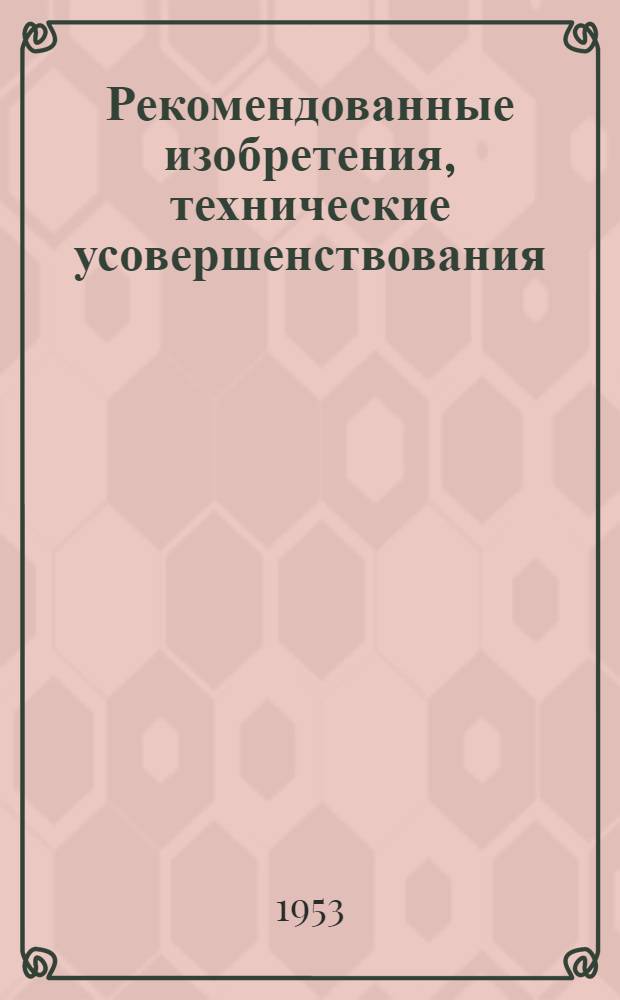 Рекомендованные изобретения, технические усовершенствования : РИ-26-41- : Электродержатель