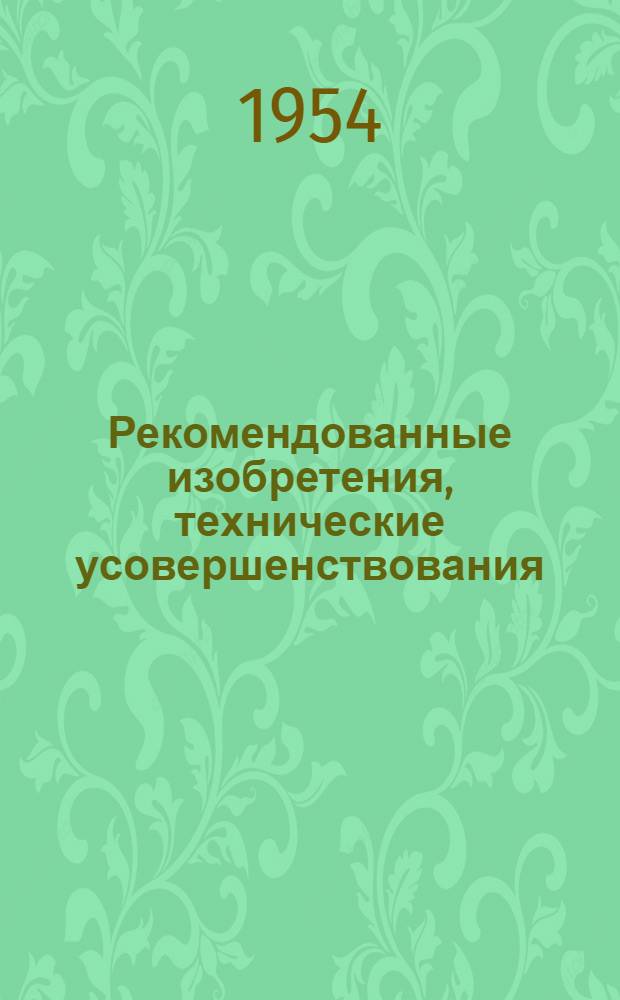 Рекомендованные изобретения, технические усовершенствования : РИ-26-41- : Термопорит - термоизоляционный материал для утепления кровель промышленных зданий