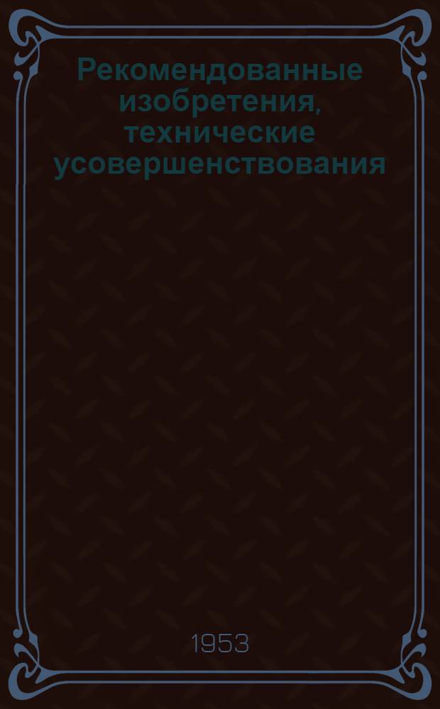 Рекомендованные изобретения, технические усовершенствования : РИ-26-41- : Инвентарная металлическая опалубка для разборки и кладки футеровочного свода
