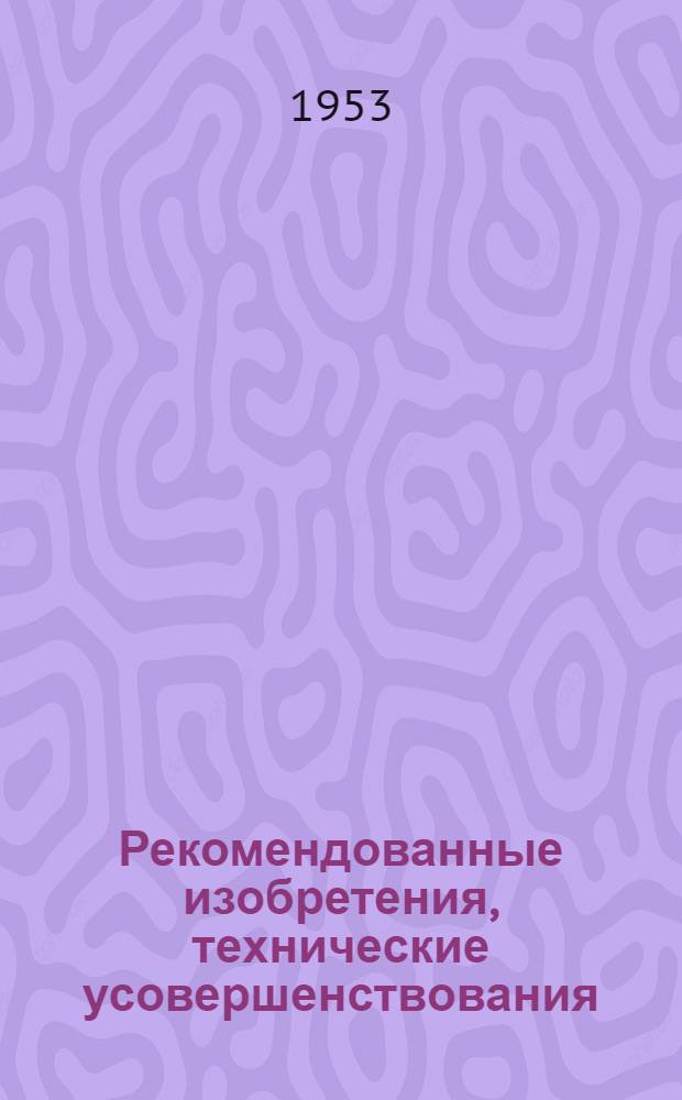 Рекомендованные изобретения, технические усовершенствования : РИ-26-41- : Инвентарная опалубка для железобетонных монолитных конструкций