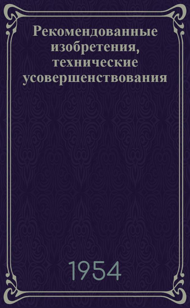 Рекомендованные изобретения, технические усовершенствования : РИ-26-41- : Бункер с вибрирующей решеткой для подачи бетона