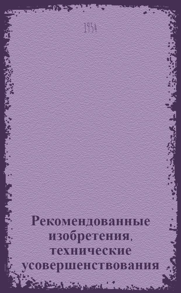 Рекомендованные изобретения, технические усовершенствования : РИ-26-41- : Машина для разгрузки сыпучих материалов с железнодорожных платформ