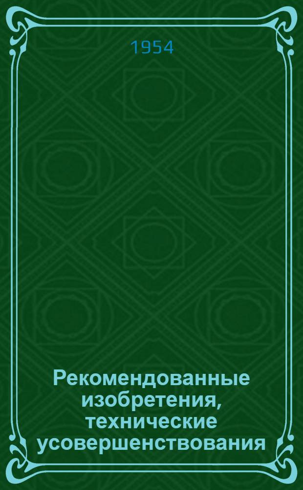 Рекомендованные изобретения, технические усовершенствования : РИ-26-41- : Захват для подъма пиломатериалов