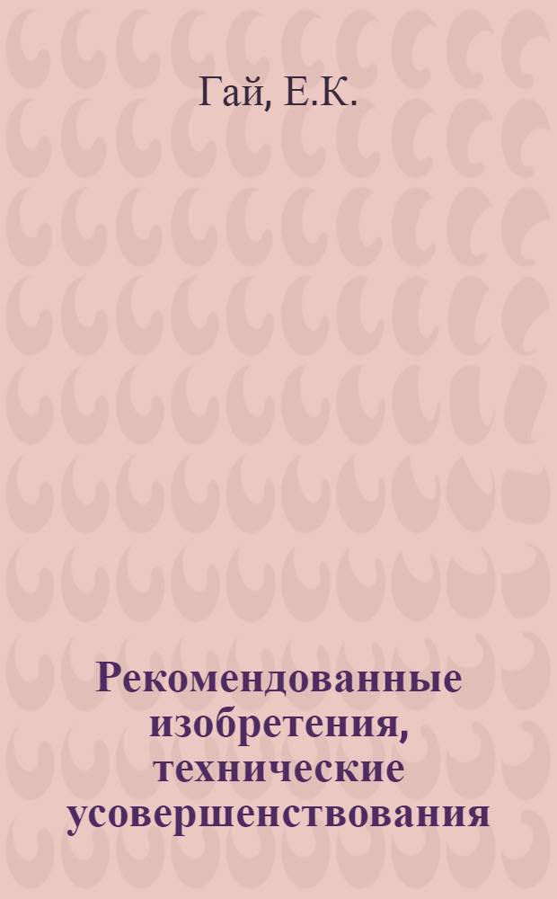 Рекомендованные изобретения, технические усовершенствования : РИ-26-41-. 406-50 : Ползучий стреловой мачтовый кран для монтажа металлических труб и других высотных конструкций