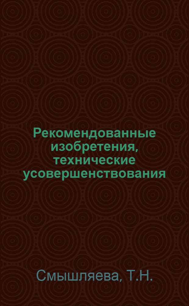 Рекомендованные изобретения, технические усовершенствования : РИ-26-41-. 408-50 : Контейнер-ящик для раствора