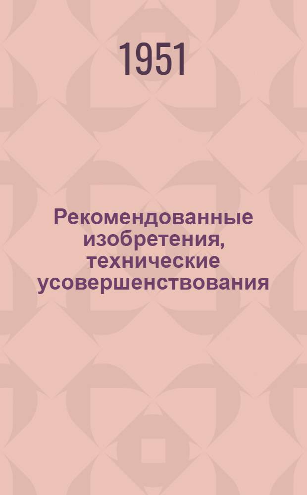 Рекомендованные изобретения, технические усовершенствования : РИ-26-41-. 409-50 : Универсальная катучая опалубка для возведения железобетонных коммуникационных туннелей